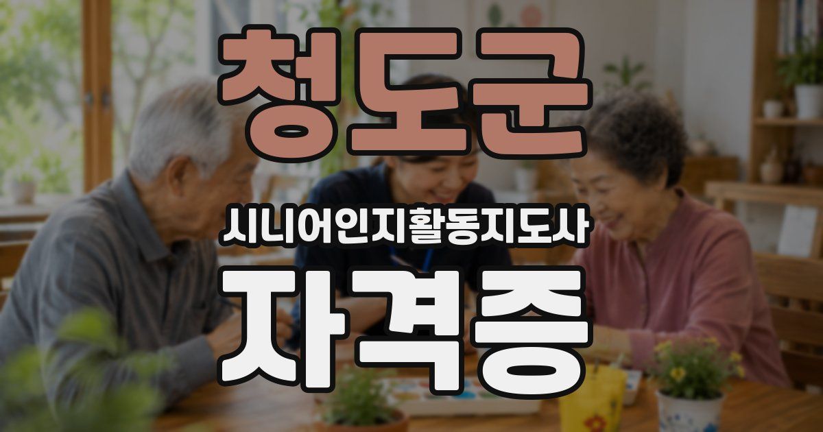 청도군 시니어인지활동지도사 자격증