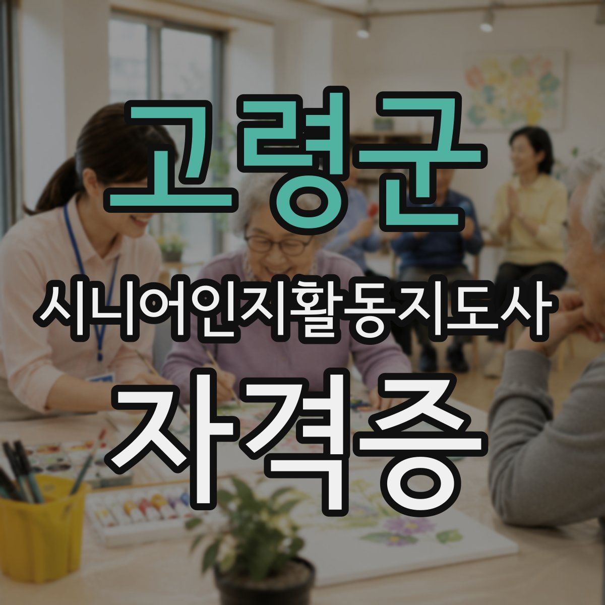 고령군 시니어인지활동지도사 자격증