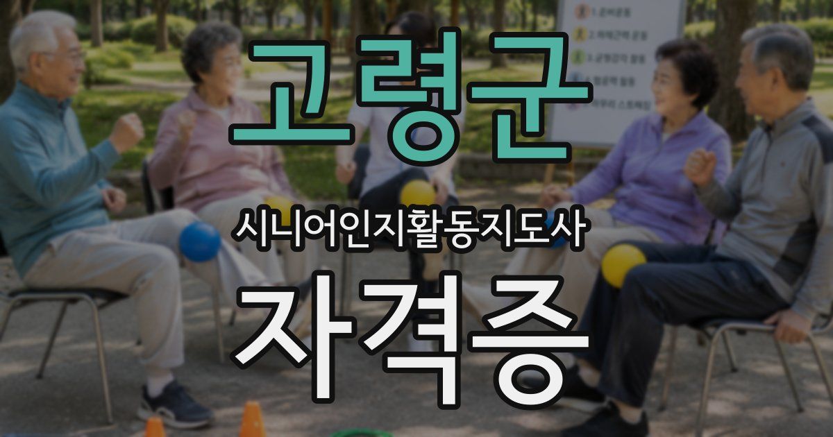 고령군 시니어인지활동지도사 자격증