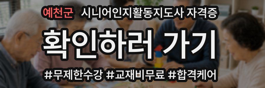 예천군 시니어인지활동지도사 자격증