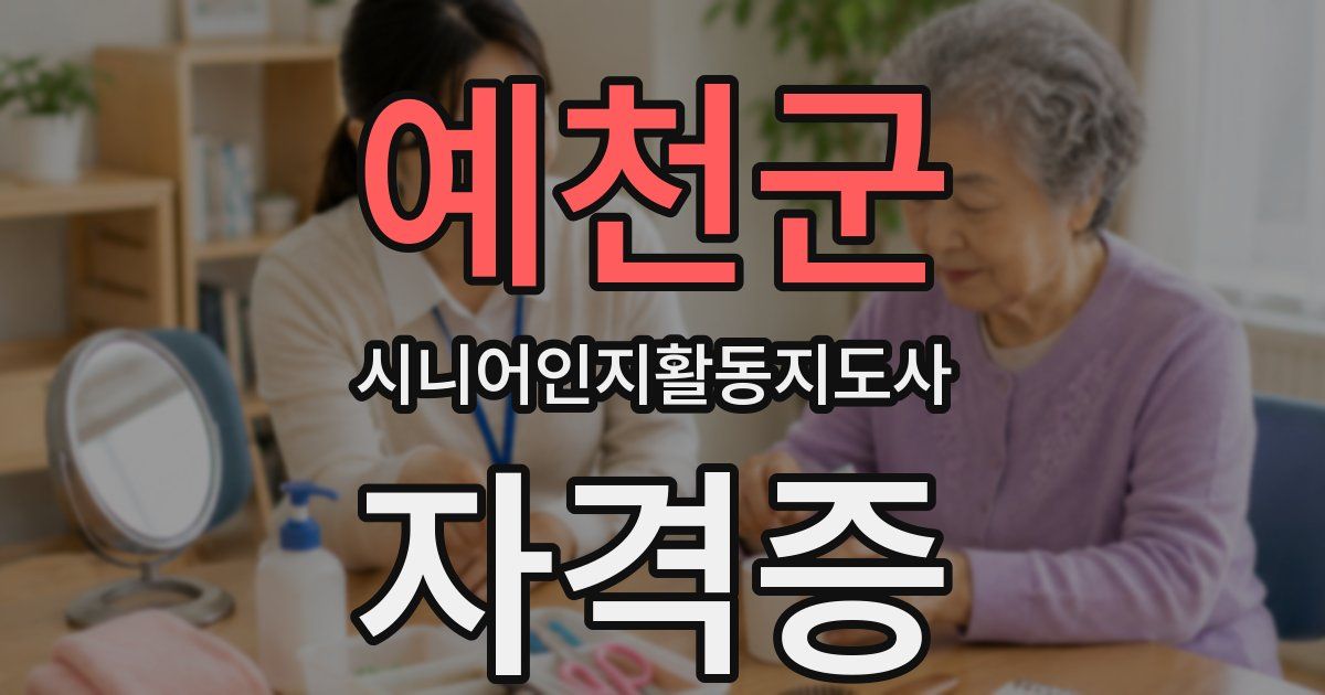 예천군 시니어인지활동지도사 자격증