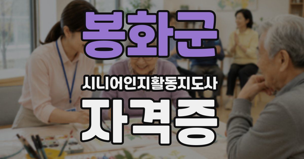 봉화군 시니어인지활동지도사 자격증