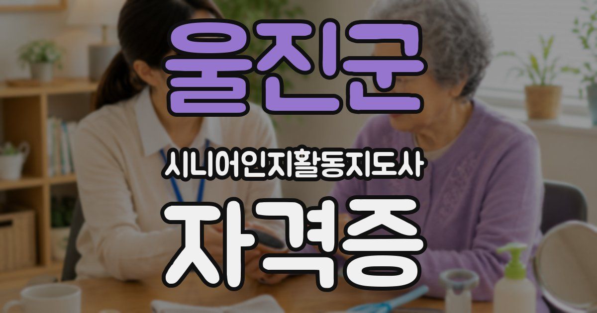 울진군 시니어인지활동지도사 자격증