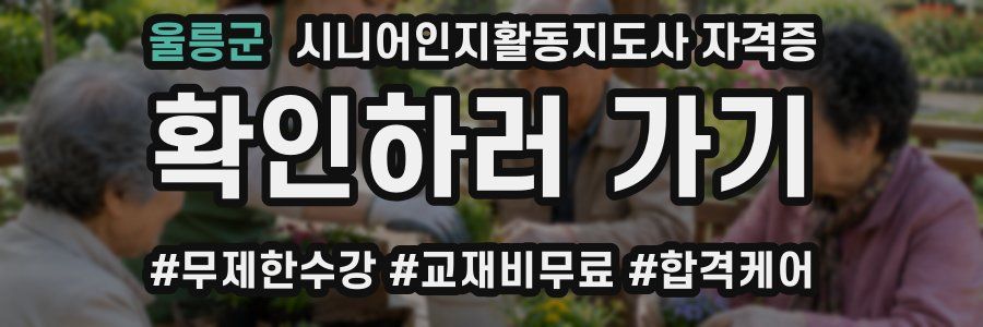 울릉군 시니어인지활동지도사 자격증