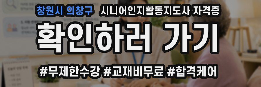 창원시 의창구 시니어인지활동지도사 자격증