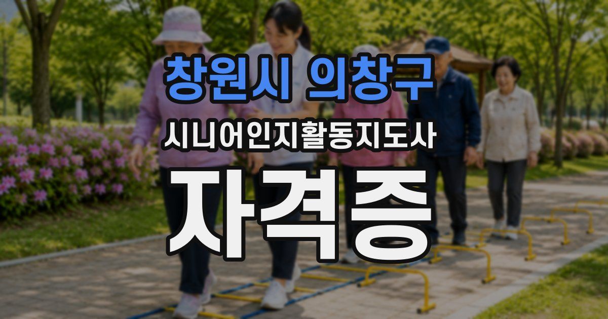 창원시 의창구 시니어인지활동지도사 자격증