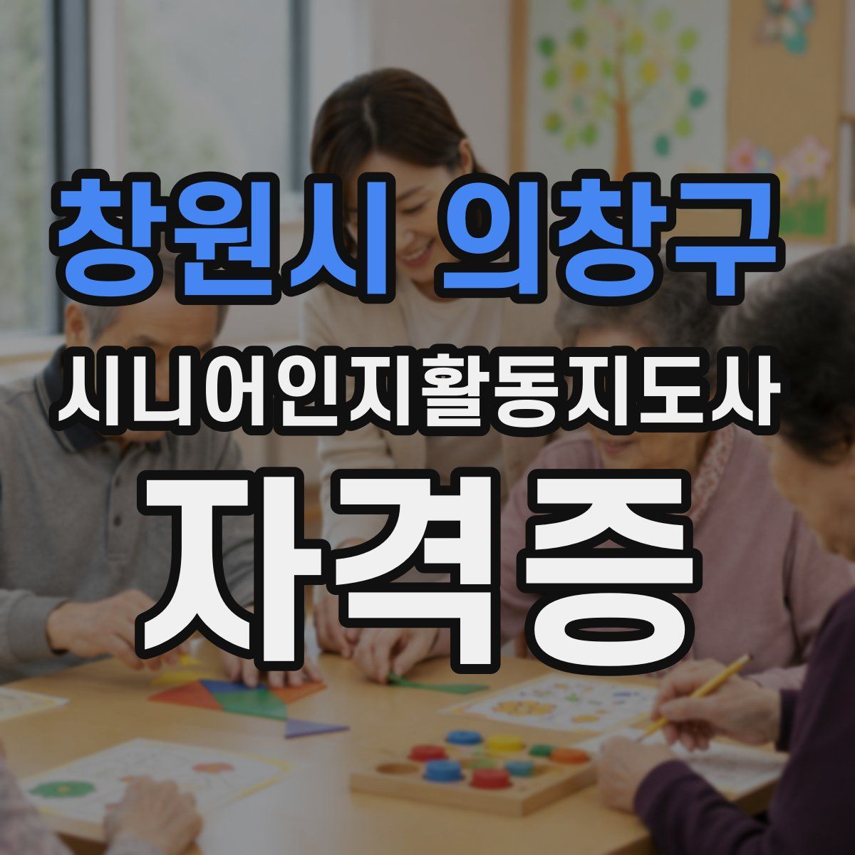 창원시 의창구 시니어인지활동지도사 자격증