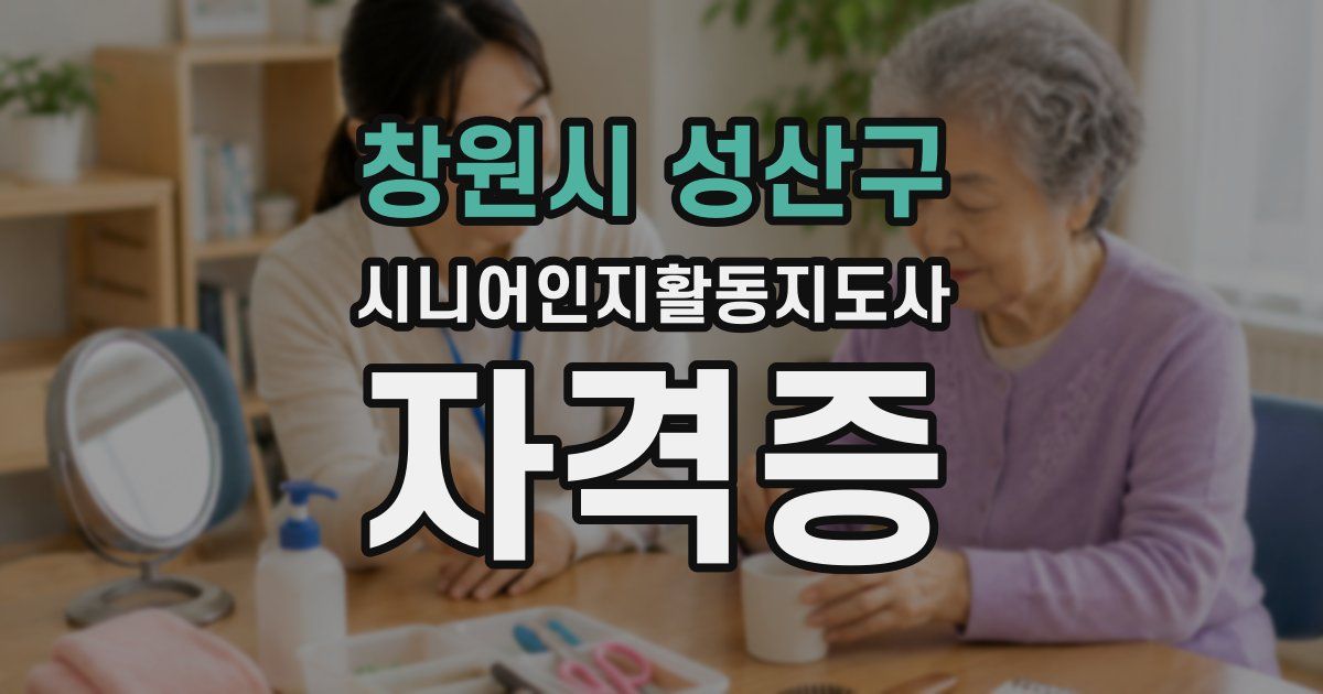 창원시 성산구 시니어인지활동지도사 자격증