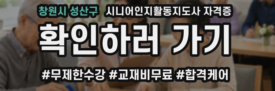 창원시 성산구 시니어인지활동지도사 자격증