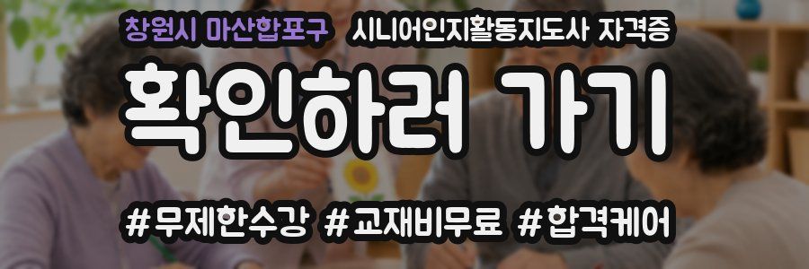 창원시 마산합포구 시니어인지활동지도사 자격증