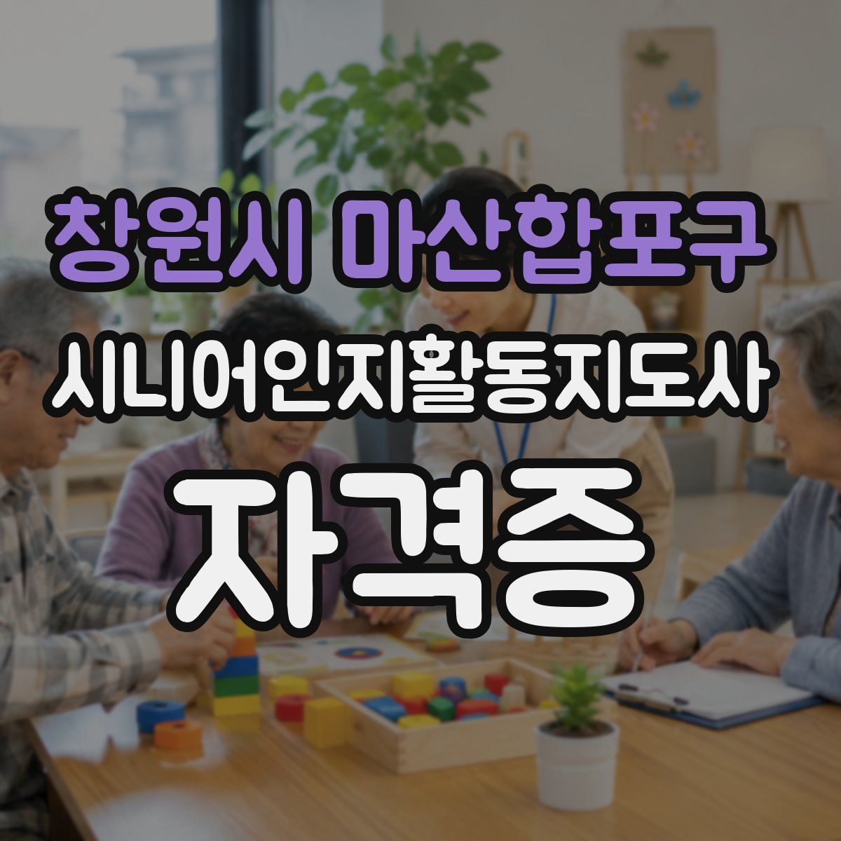 창원시 마산합포구 시니어인지활동지도사 자격증