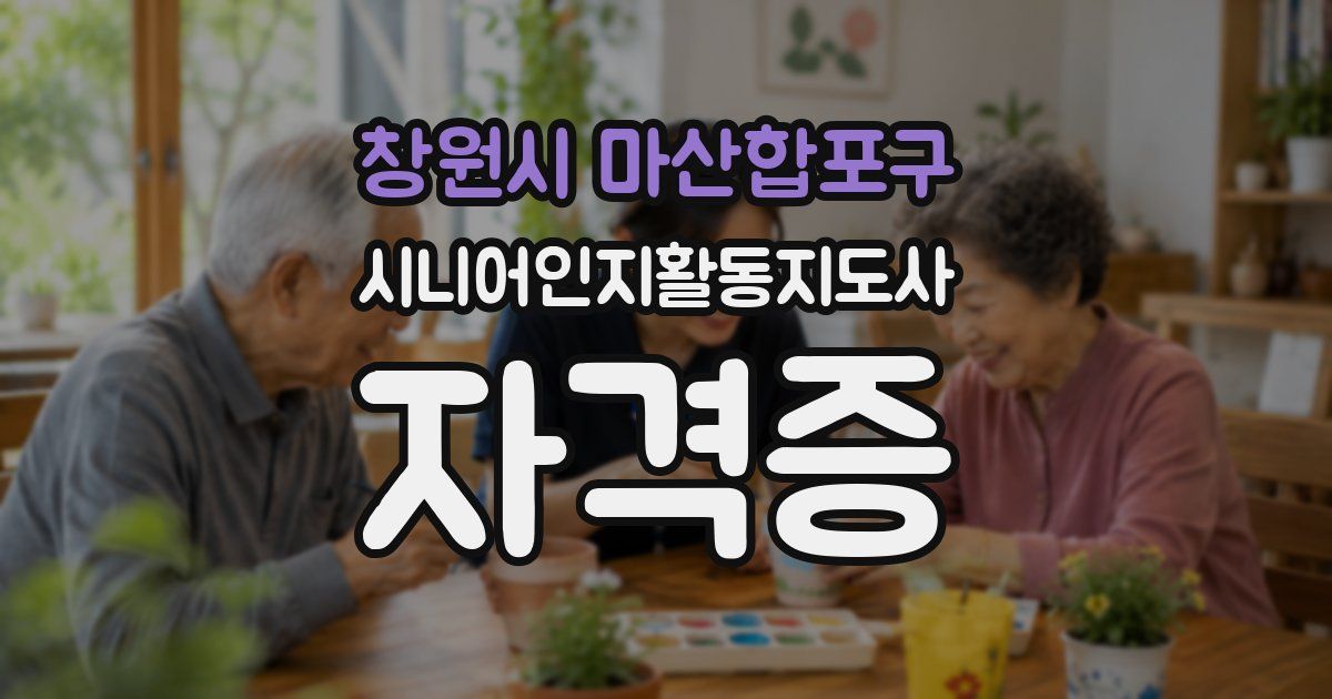 창원시 마산합포구 시니어인지활동지도사 자격증