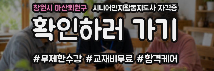 창원시 마산회원구 시니어인지활동지도사 자격증
