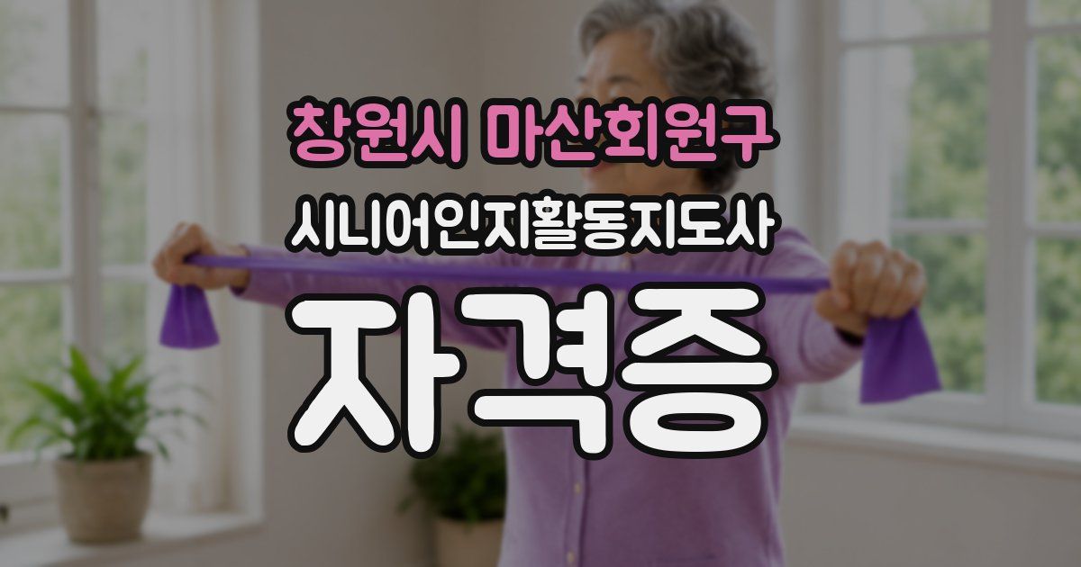 창원시 마산회원구 시니어인지활동지도사 자격증