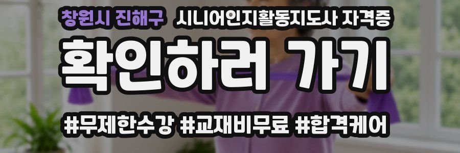 창원시 진해구 시니어인지활동지도사 자격증