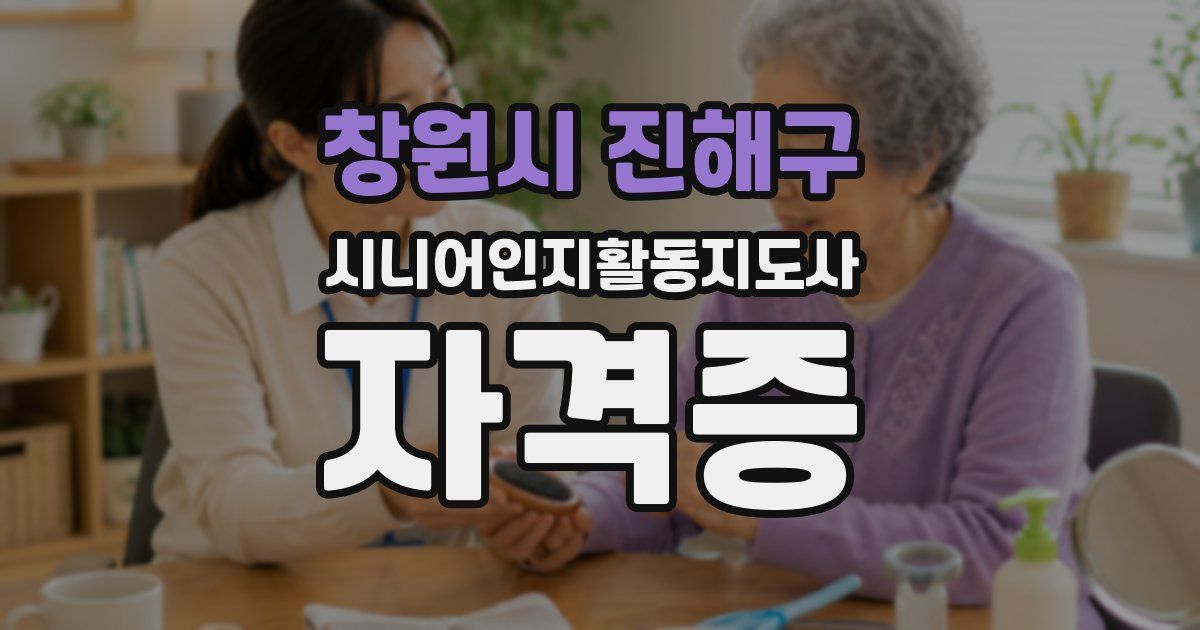 창원시 진해구 시니어인지활동지도사 자격증