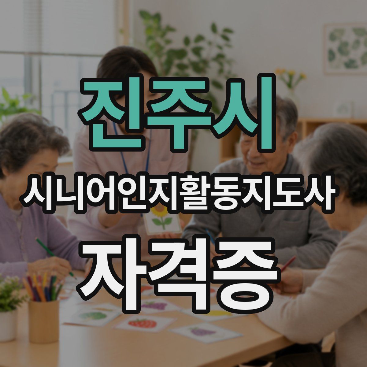 진주시 시니어인지활동지도사 자격증