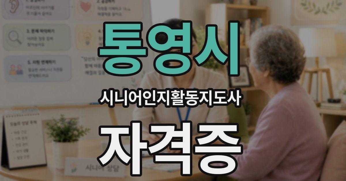 통영시 시니어인지활동지도사 자격증