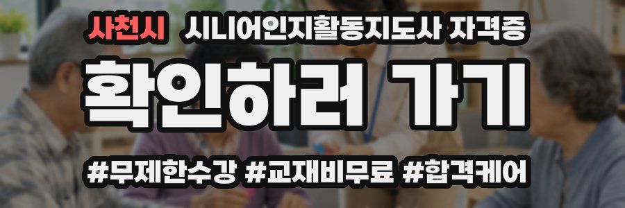 사천시 시니어인지활동지도사 자격증