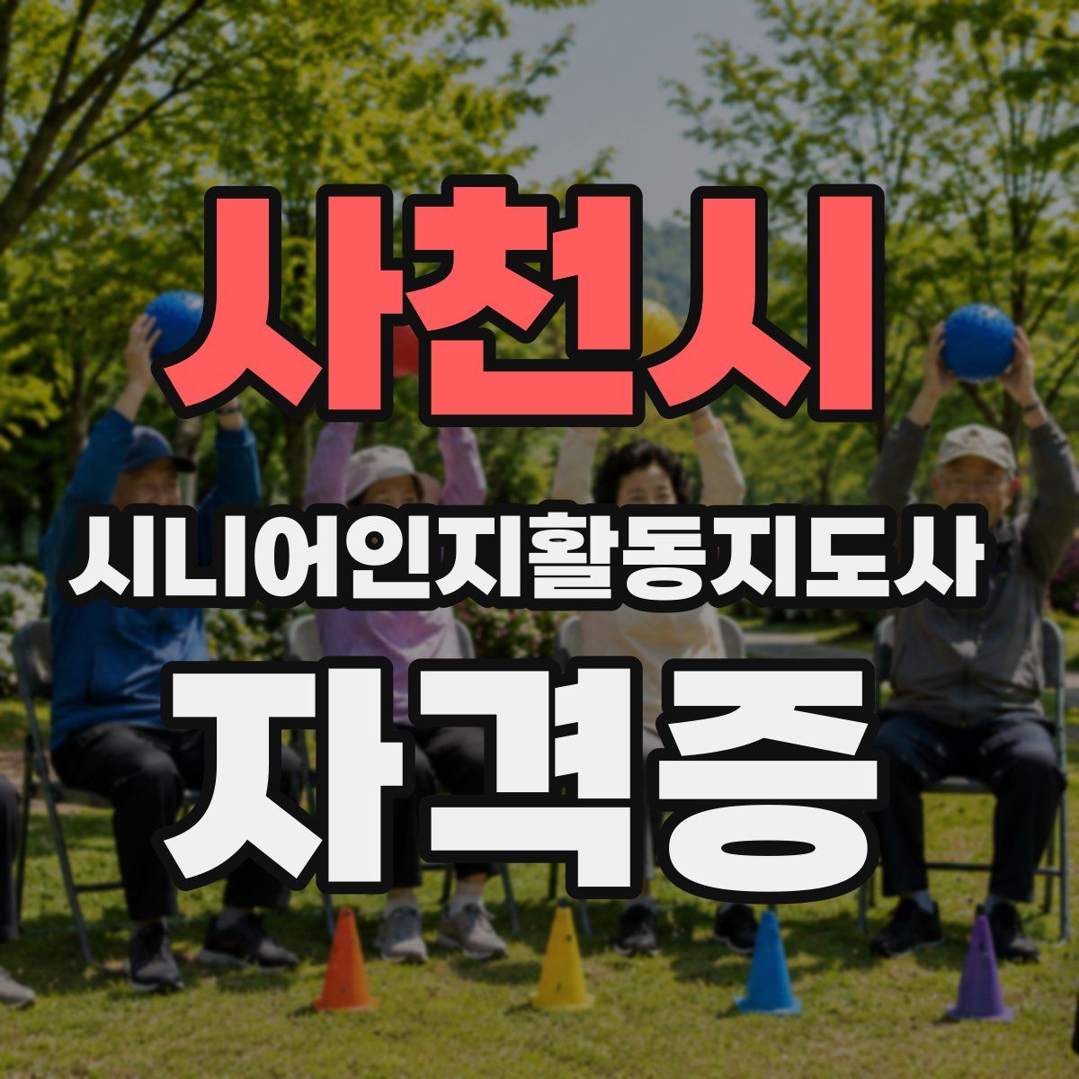 사천시 시니어인지활동지도사 자격증