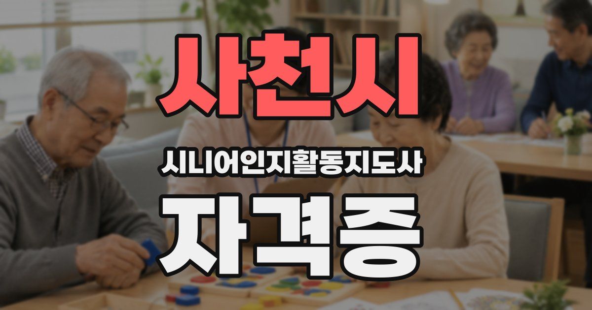 사천시 시니어인지활동지도사 자격증