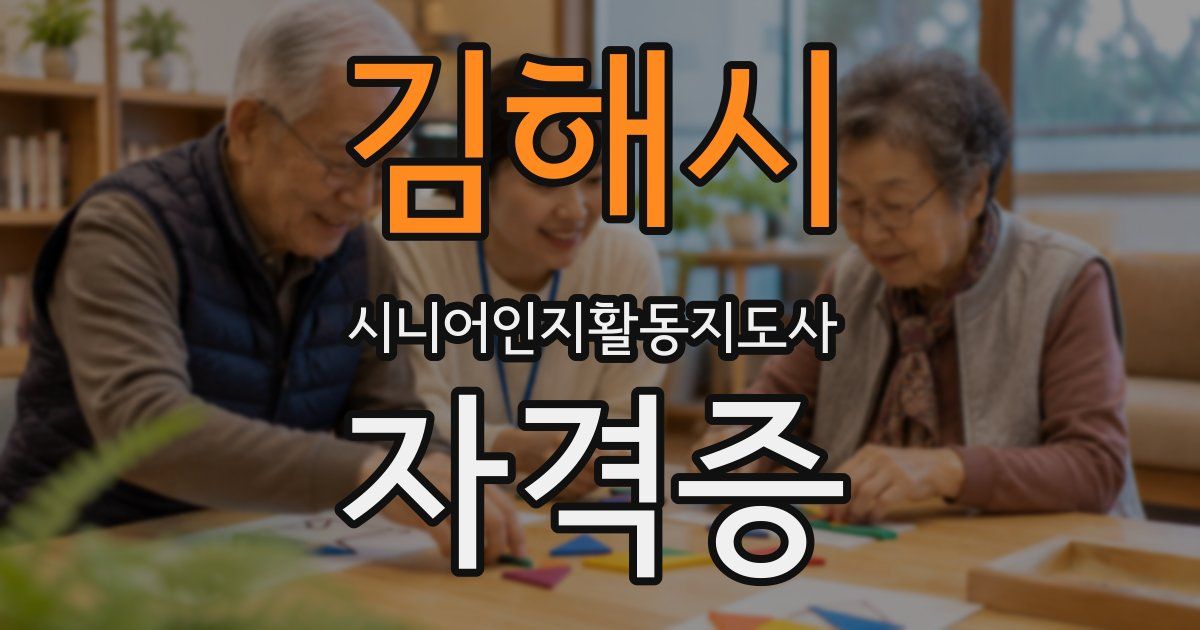 김해시 시니어인지활동지도사 자격증