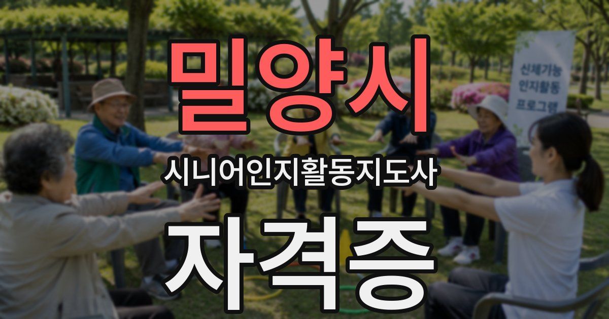 밀양시 시니어인지활동지도사 자격증