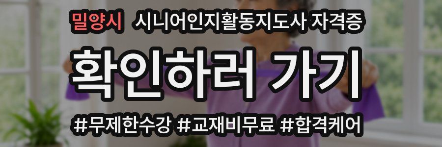 밀양시 시니어인지활동지도사 자격증