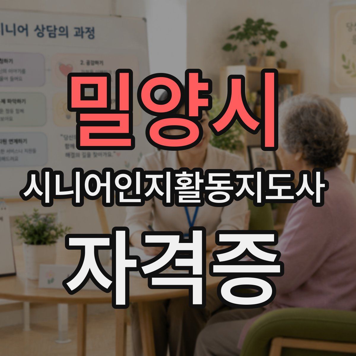 밀양시 시니어인지활동지도사 자격증