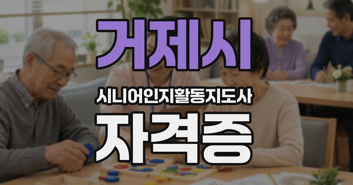 거제시 시니어인지활동지도사 자격증