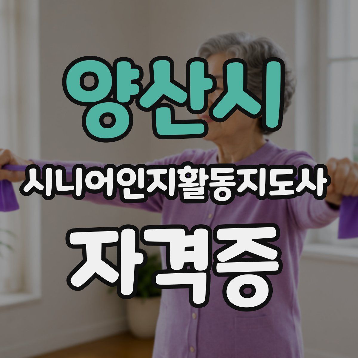 양산시 시니어인지활동지도사 자격증