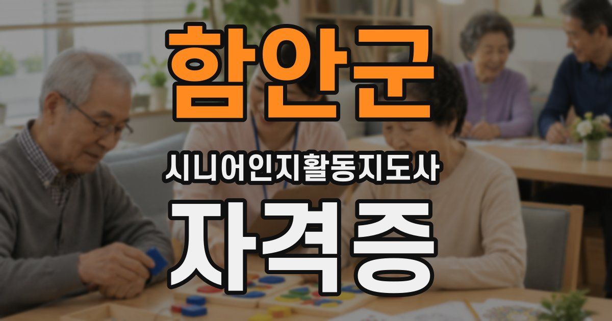 함안군 시니어인지활동지도사 자격증