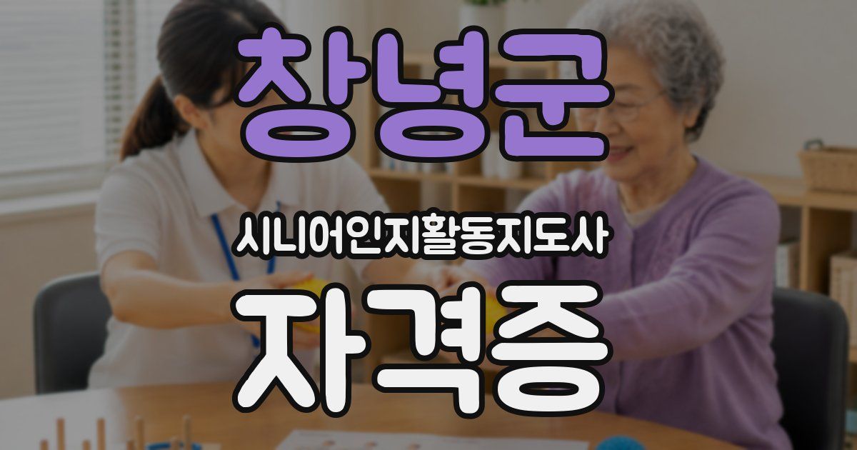 창녕군 시니어인지활동지도사 자격증