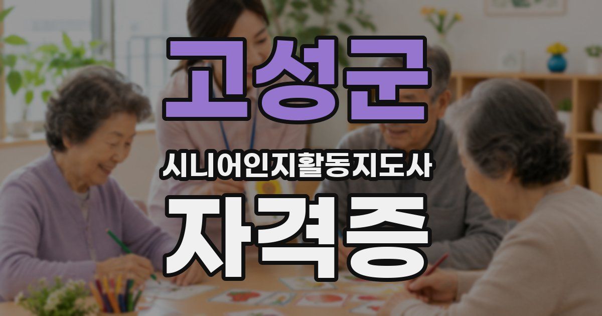 고성군 시니어인지활동지도사 자격증