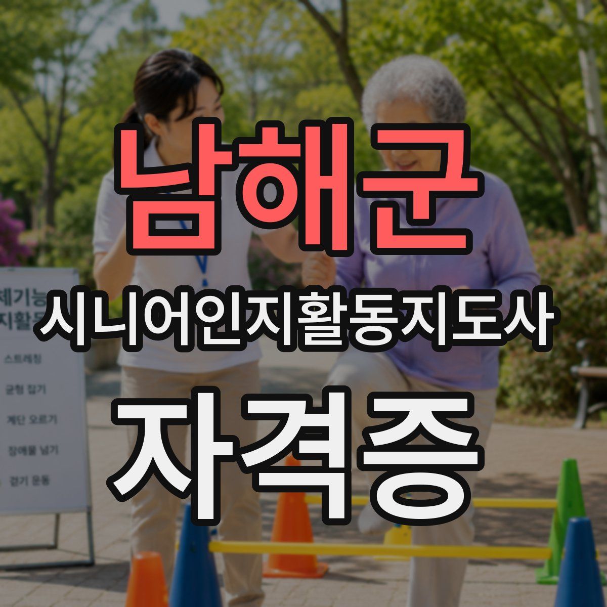 남해군 시니어인지활동지도사 자격증