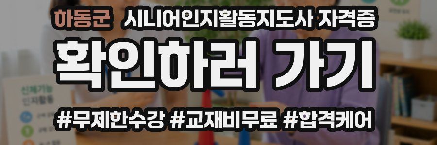 하동군 시니어인지활동지도사 자격증