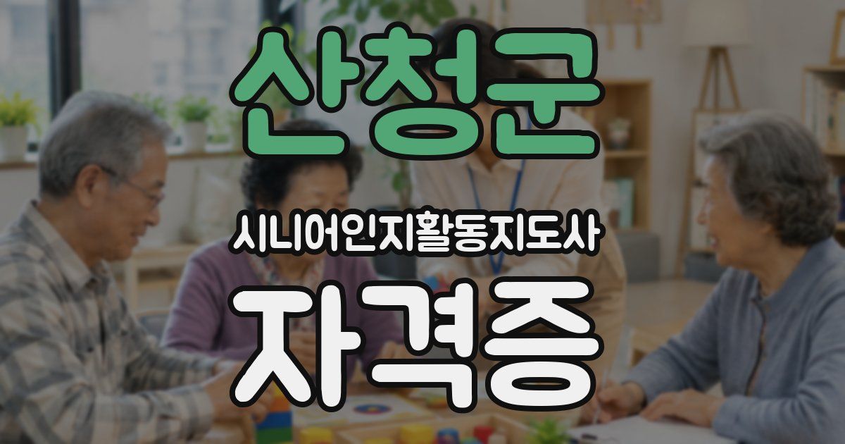 산청군 시니어인지활동지도사 자격증