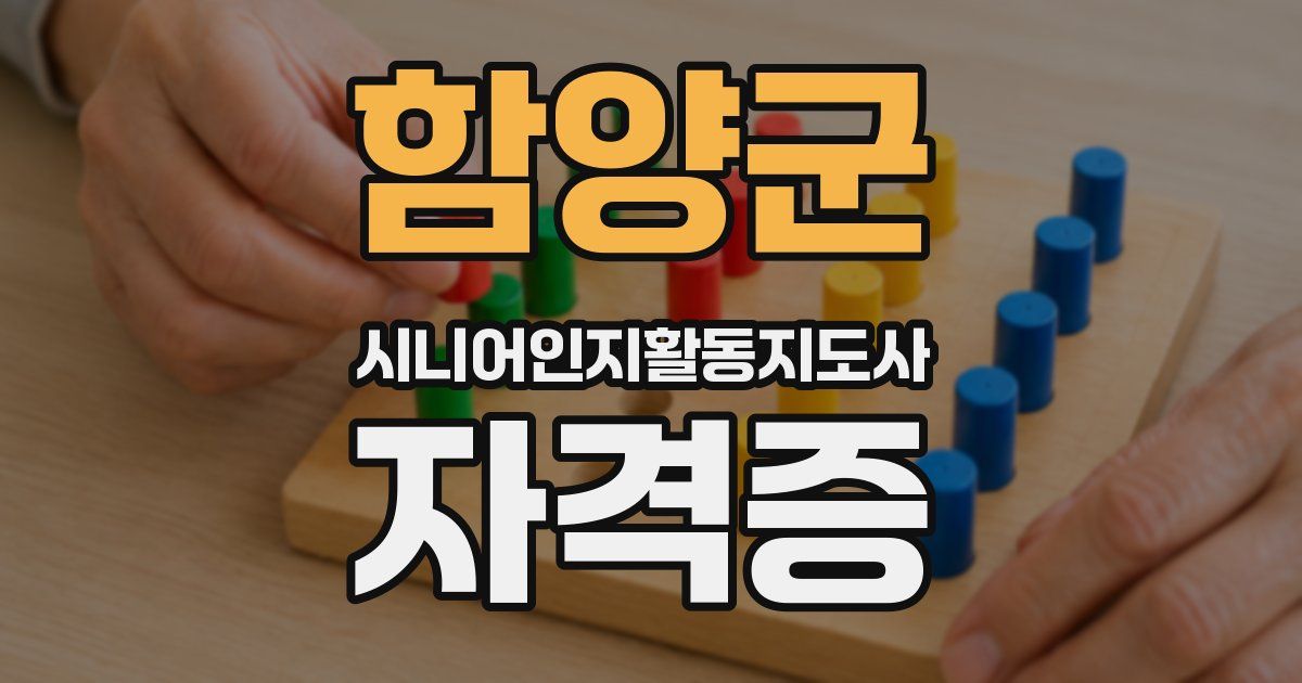 함양군 시니어인지활동지도사 자격증