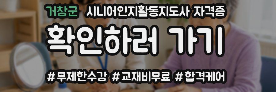 거창군 시니어인지활동지도사 자격증