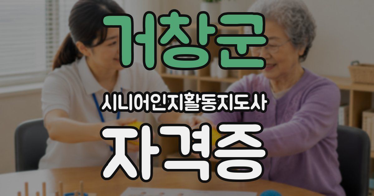 거창군 시니어인지활동지도사 자격증