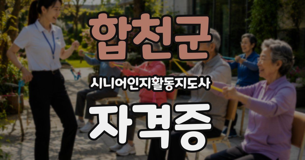 합천군 시니어인지활동지도사 자격증