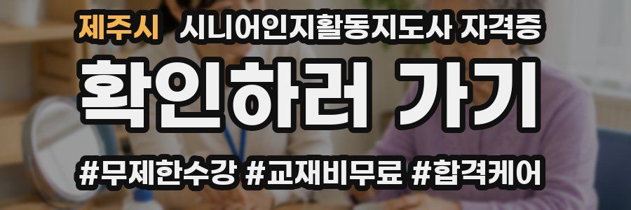 제주시 시니어인지활동지도사 자격증