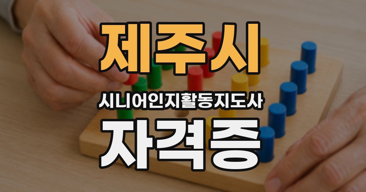 제주시 시니어인지활동지도사 자격증