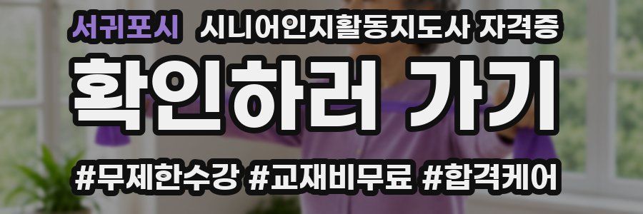 서귀포시 시니어인지활동지도사 자격증