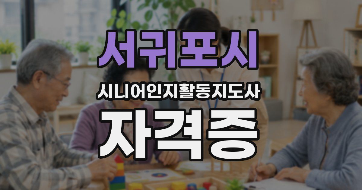 서귀포시 시니어인지활동지도사 자격증