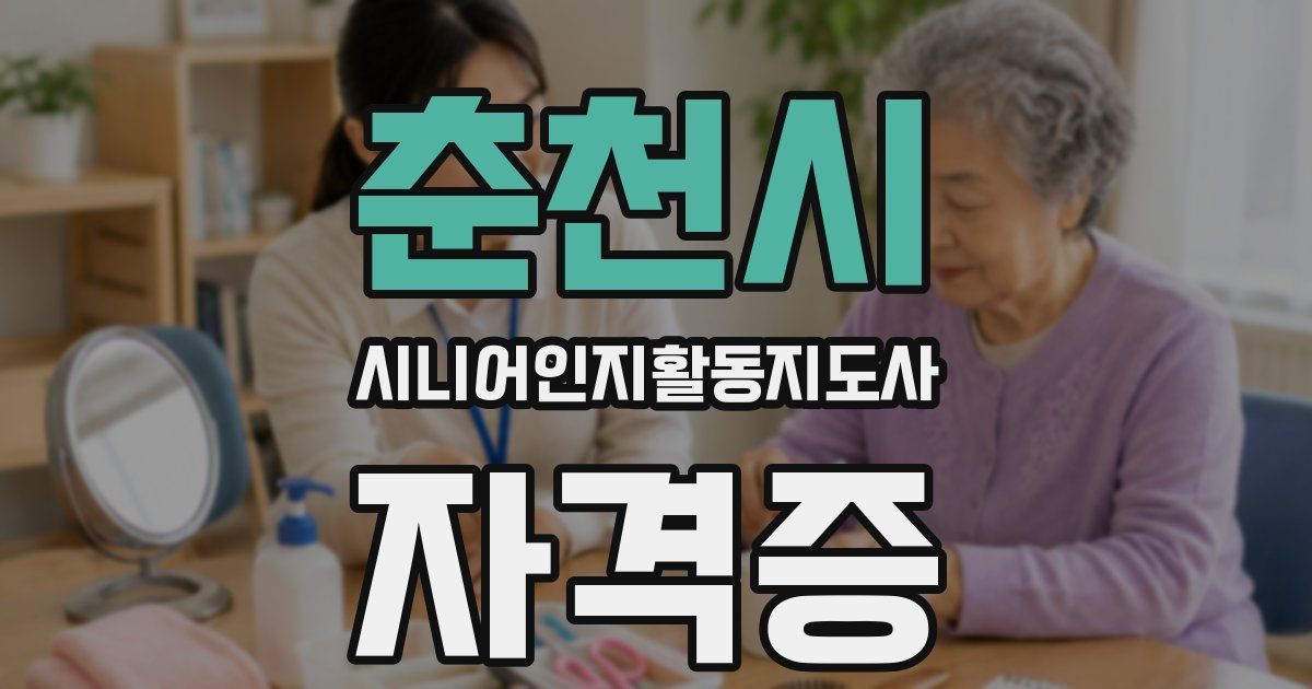 춘천시 시니어인지활동지도사 자격증