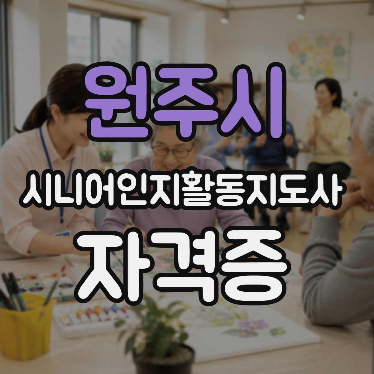 원주시 시니어인지활동지도사 자격증