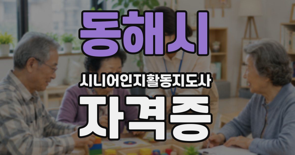동해시 시니어인지활동지도사 자격증