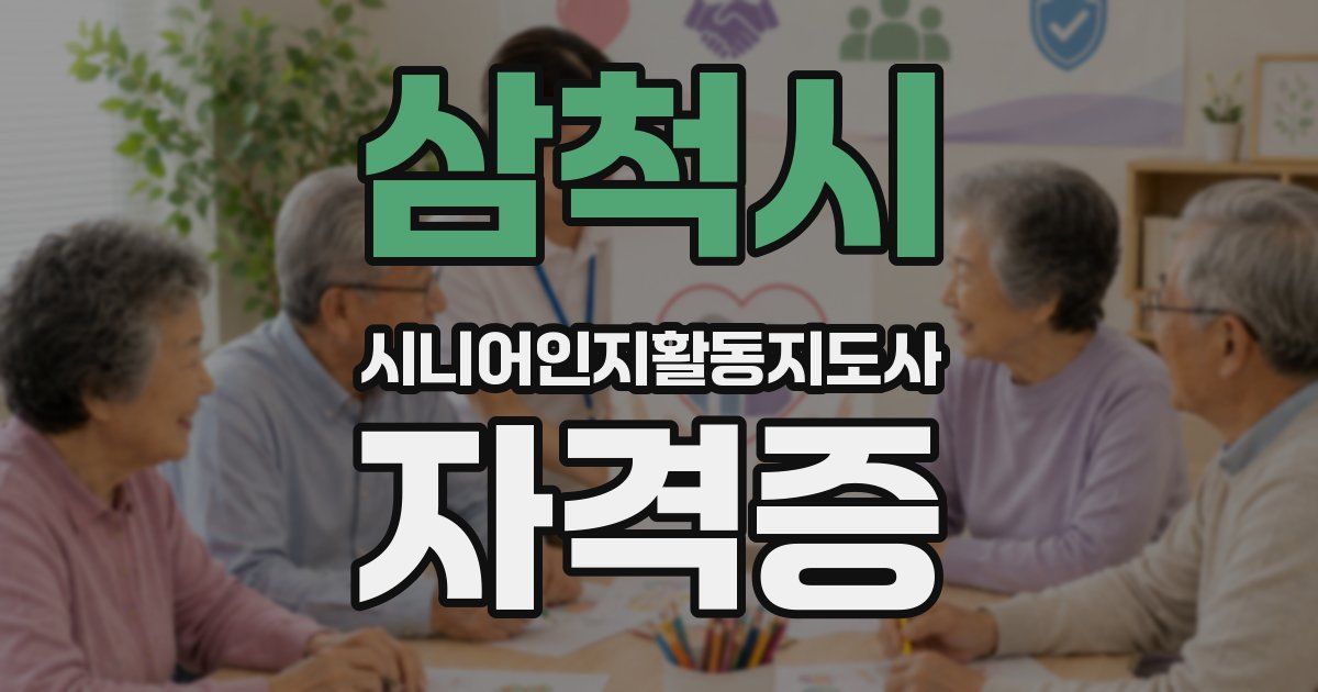삼척시 시니어인지활동지도사 자격증
