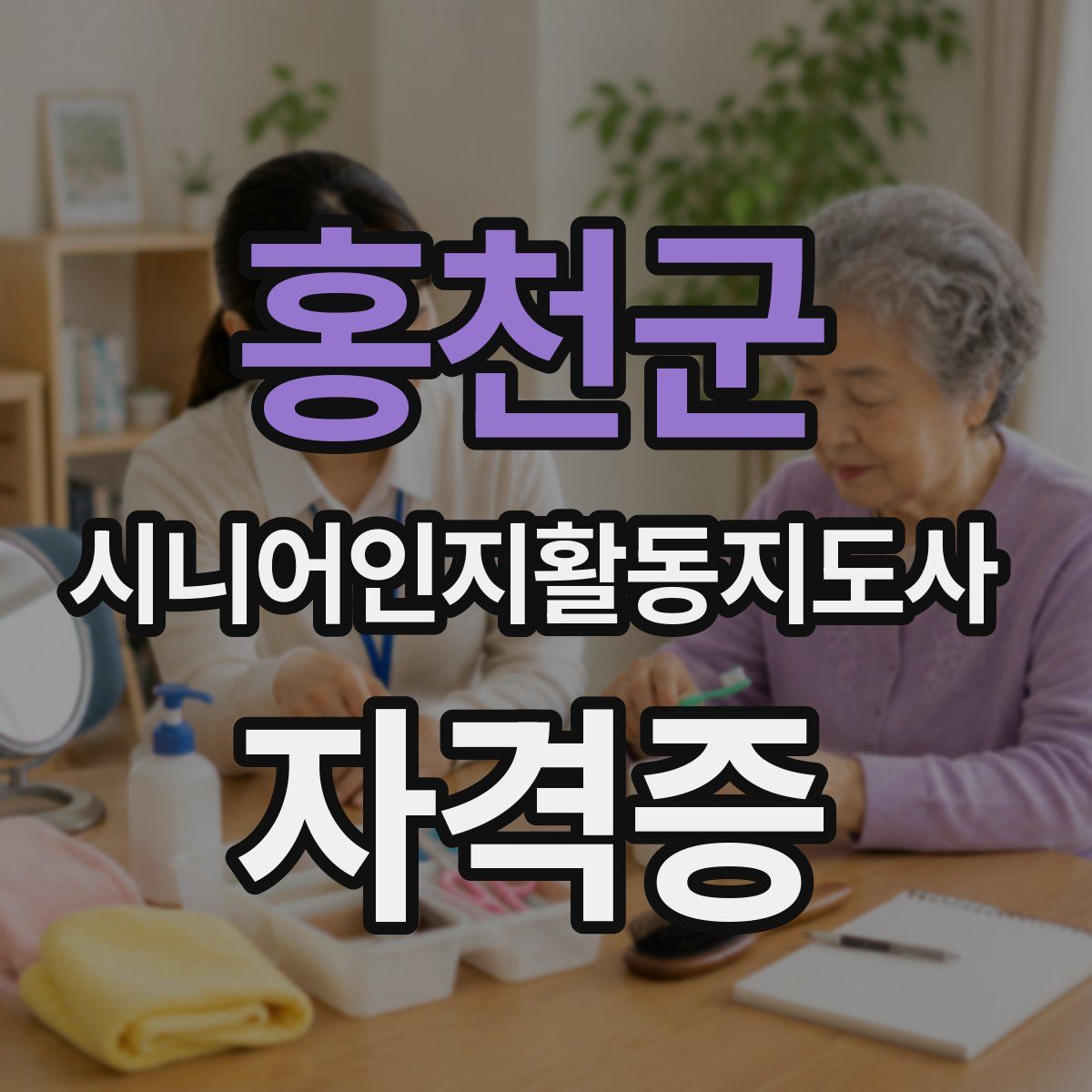 홍천군 시니어인지활동지도사 자격증
